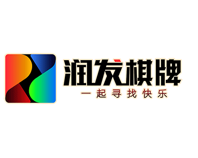 润发棋牌