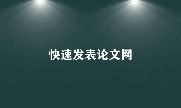 快速发表论文网
