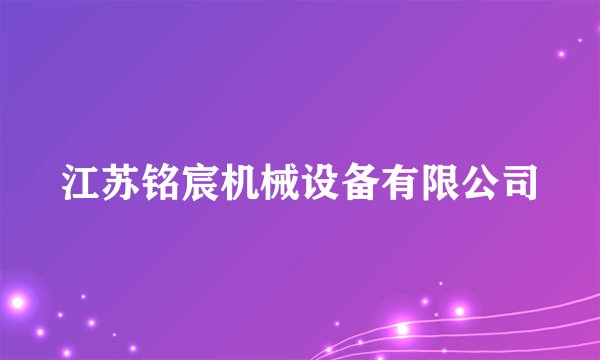 江苏铭宸机械设备有限公司