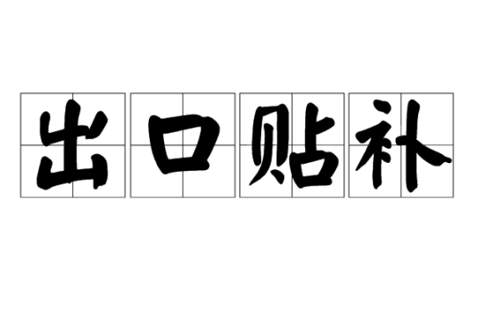 出口贴补