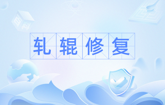 轧辊修复