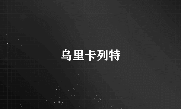 乌里卡列特