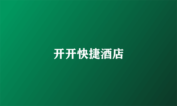 开开快捷酒店