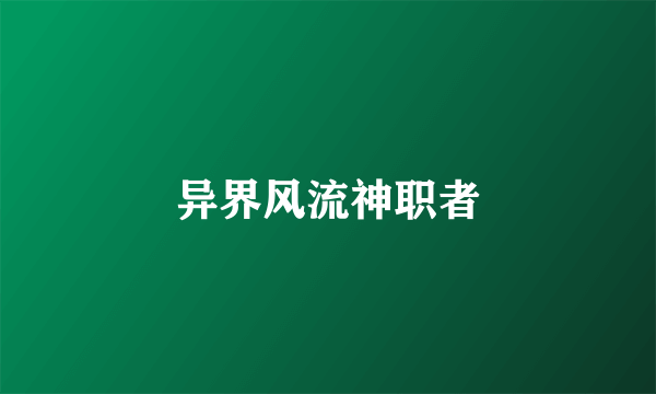 异界风流神职者