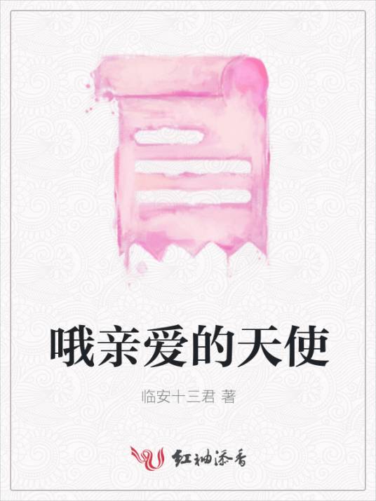 哦亲爱的天使