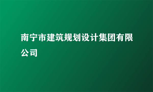 南宁市建筑规划设计集团有限公司