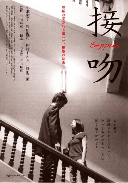 接吻（2008年万田邦敏执导电影）
