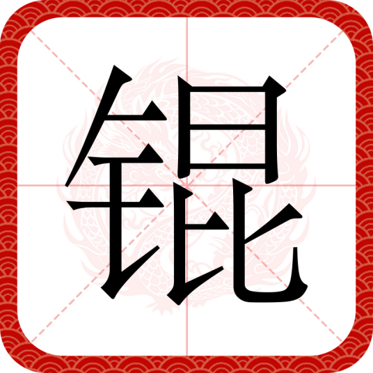 锟