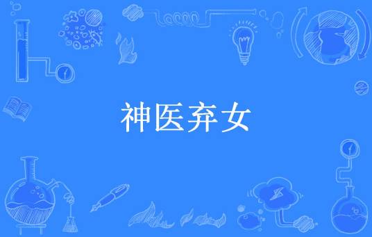 神医弃女（我是素素所著小说）