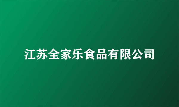 江苏全家乐食品有限公司
