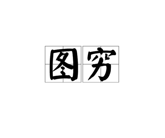 图穷