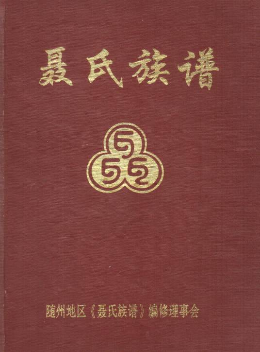 聂氏族谱