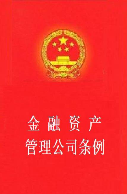 金融资产管理公司条例