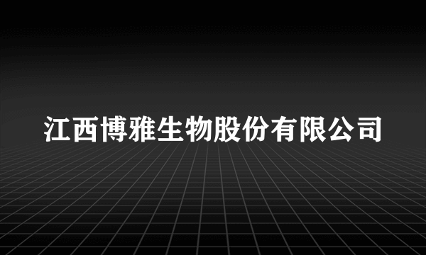 江西博雅生物股份有限公司