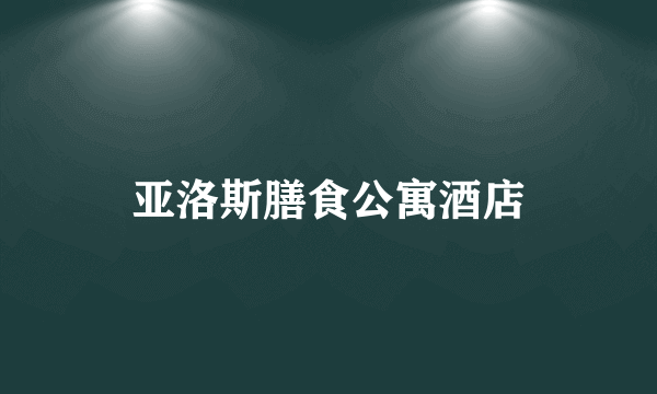 亚洛斯膳食公寓酒店