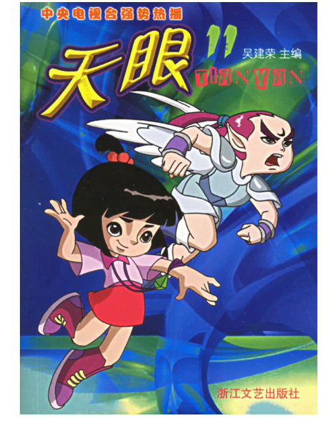天眼20
