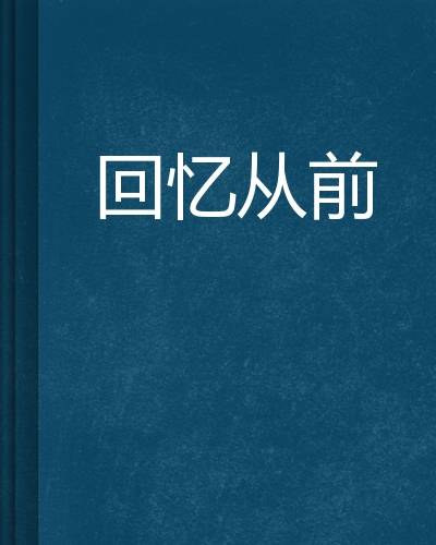 回忆从前