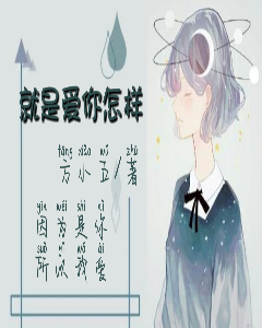 就是爱你怎样