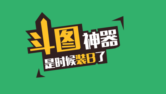 斗图神器