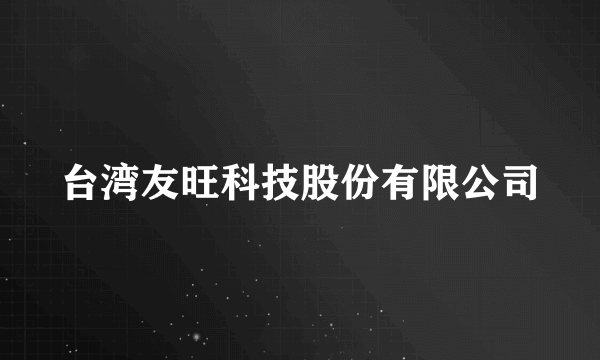 台湾友旺科技股份有限公司