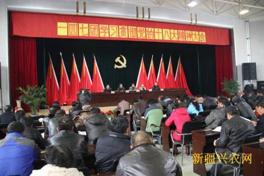 农八师一四七团