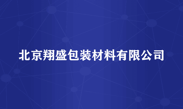 北京翔盛包装材料有限公司