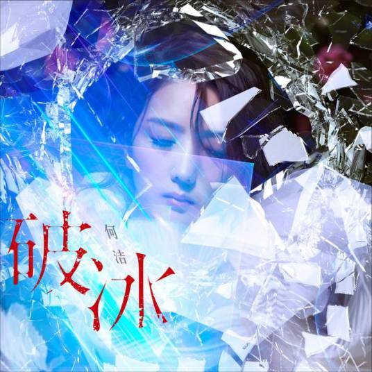 破冰（何洁2018年首支单曲）