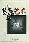 签名艺术