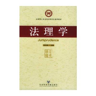 法理学（2005年社会科学文献出版社出版的图书）
