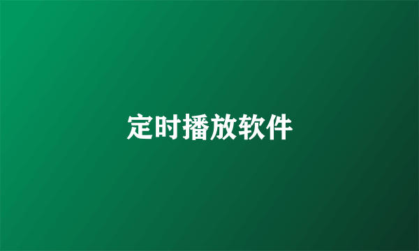 定时播放软件