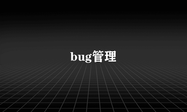 bug管理