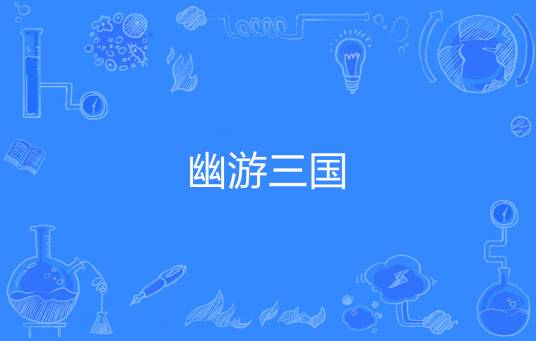 幽游三国