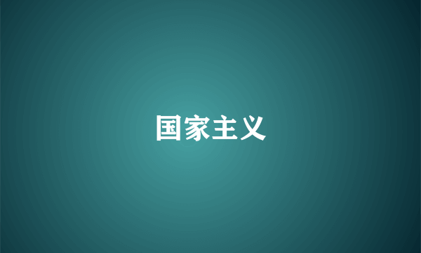 国家主义