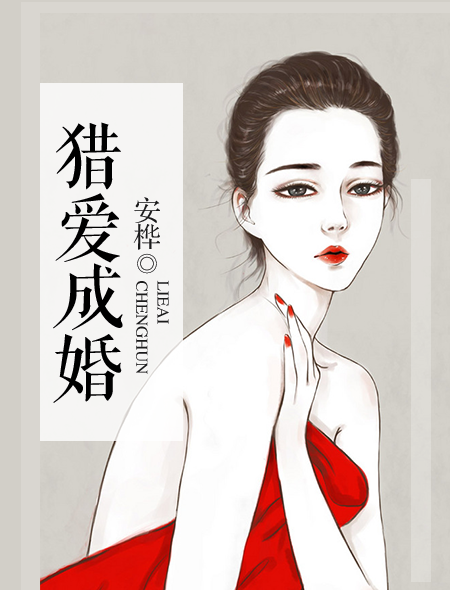 猎爱成婚（安桦著网络作品）