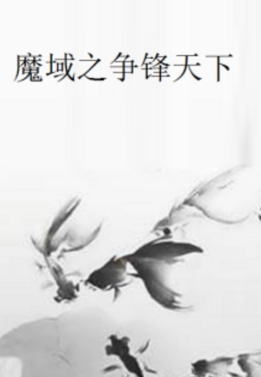 魔域之争锋天下
