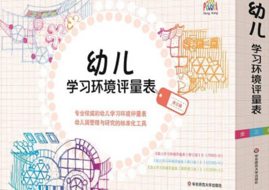 幼儿学习环境评量表