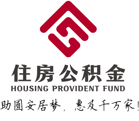 中国住房公积金网