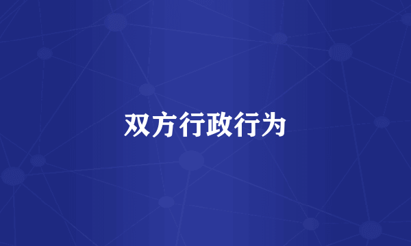 双方行政行为