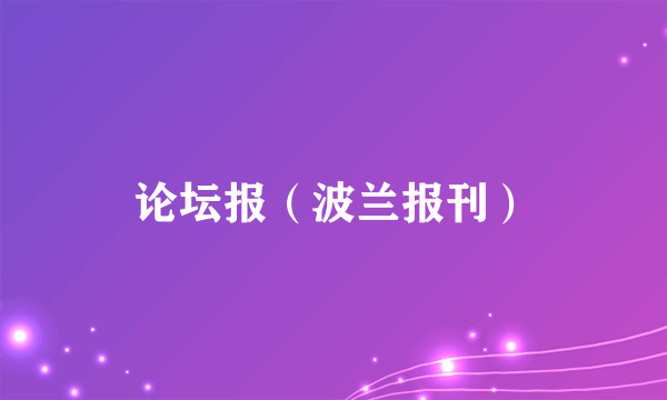 论坛报（波兰报刊）