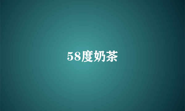 58度奶茶