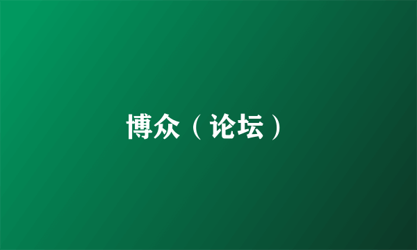 博众（论坛）