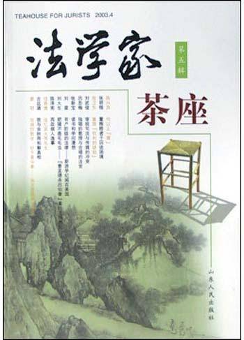 法学家茶座（第五辑）