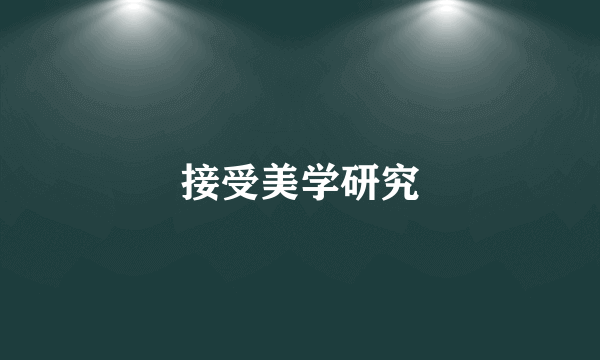 接受美学研究