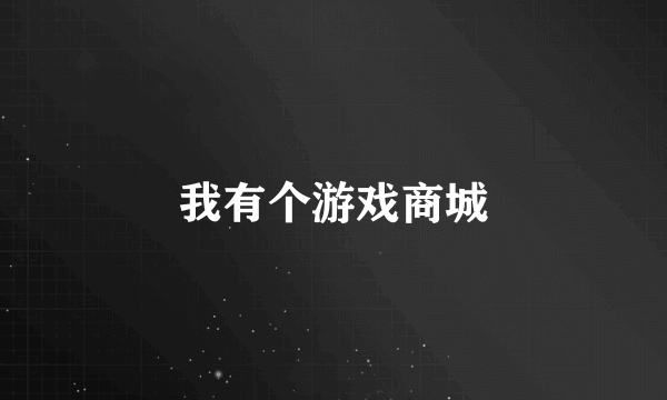 我有个游戏商城