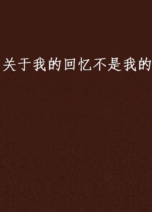 关于我的回忆不是我的