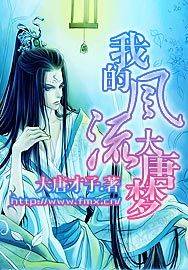 我的风流大唐梦