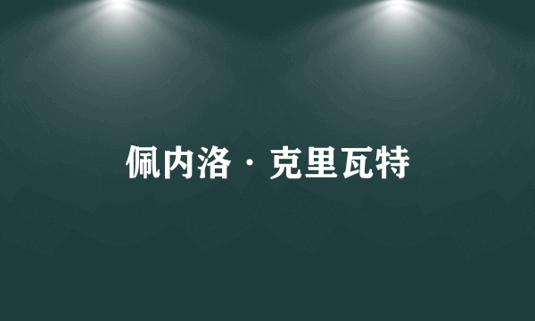 佩内洛·克里瓦特