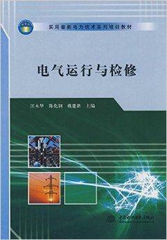 电气运行与检修