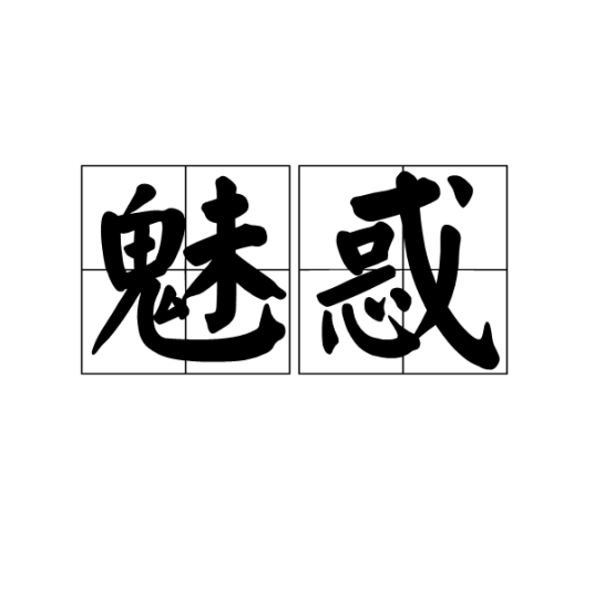 魅惑（游戏《魔兽争霸》DOTA技能）