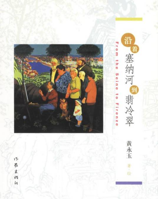 沿着塞纳河到翡冷翠（黄永玉著散文集）